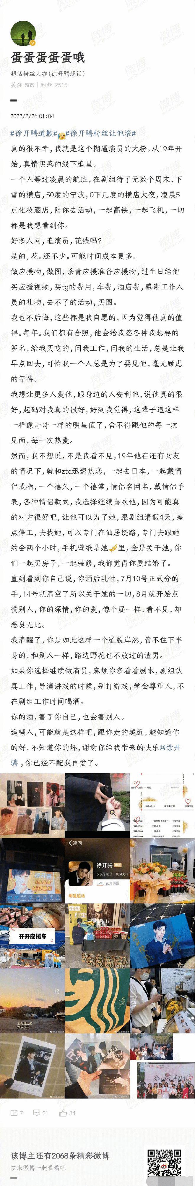 徐开骋粉丝回踩？称男方有女友情况下劈腿张天爱