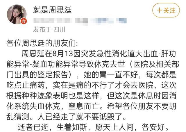 美女网红周思廷去世，急性消化道大出血致休克