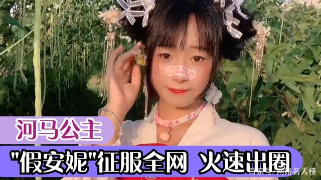 河马公主是谁？河马公主假冒安妮有小die？