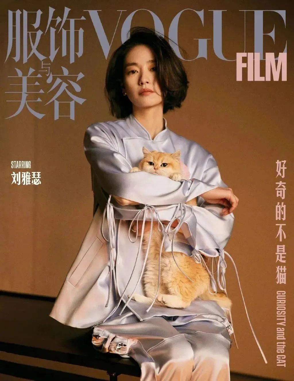 金像影后 新晋“浪姐”刘雅瑟写真，VOGUE film撸猫封面 微博网红-第1张