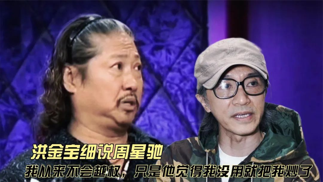 洪金宝：很多人喊周星驰为“星爷”，但我不能这么叫 小红书网红-第3张